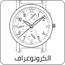 الكرونوغراف