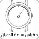 مقياس سرعة الدوران