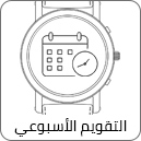  التقويم الأسبوعي