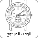 مع وقتین